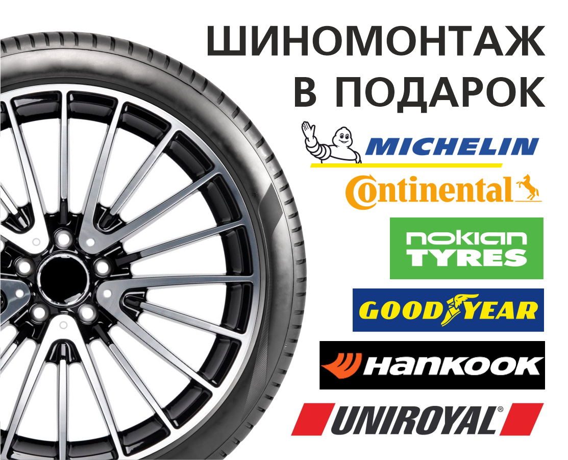 Шиномонтаж в подарок при покупке летних шин Премиум сегмента