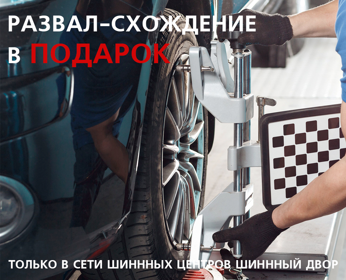 Развал/схождение в подарок при покупке комплекта шин