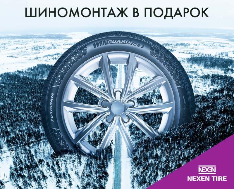 Бесплатный шиномонтаж при покупке зимних шин NEXEN 