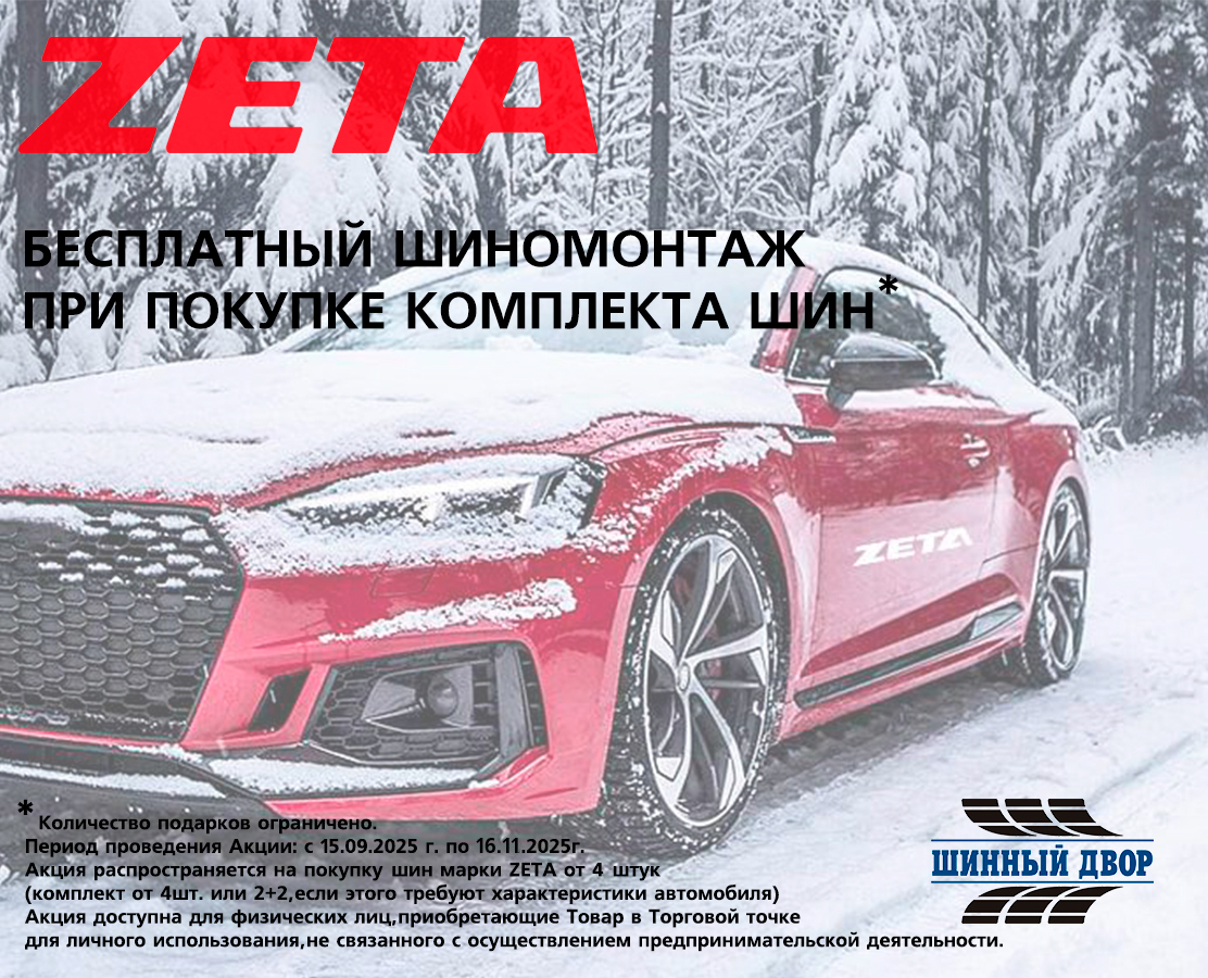 Бесплатный шиномонтаж при покупке зимних шин ZETA