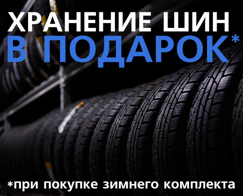 Купите зимние шины сейчас и получите БЕСПЛАТНОЕ хранение до зимы!
