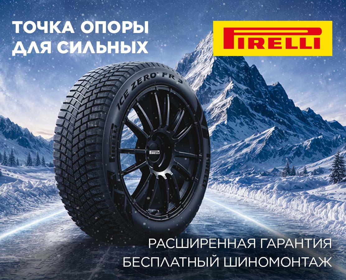 Бесплатный шиномонтаж при покупке зимних шин PIRELLI