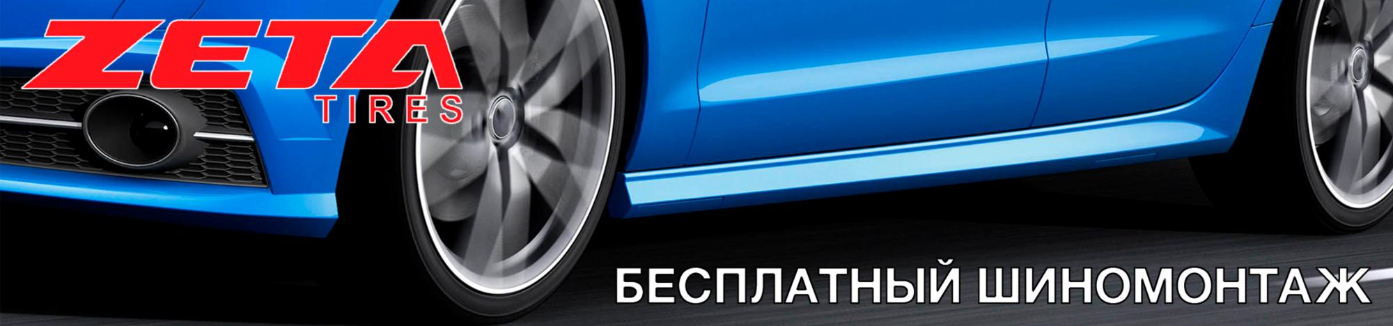 Бесплатный шиномонтаж на летние, всесезонные шины ZETA Бесплатный шиномонтаж на летние, всесезонные шины ZETA