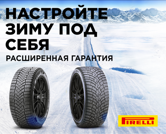 Расширенная гарантия на зимние шины PIRELLI