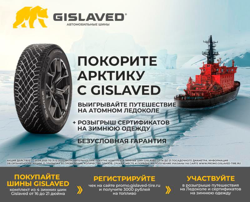 Кэшбек и безусловная гарантия при покупке зимних шин GISLAVED SOFT FROST 200 и GISLAVED ARTIC CONTROL