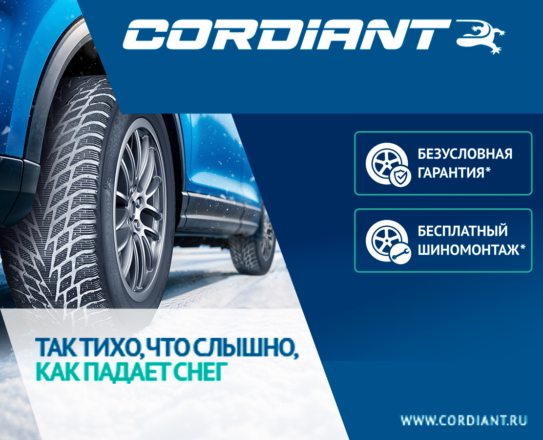 Бесплатный шиномонтаж при покупке зимних шин CORDIANT