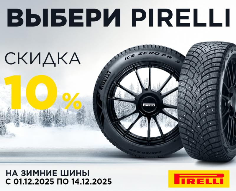 РАСПРОДАЖА PIRELLI ЗИМА -10%