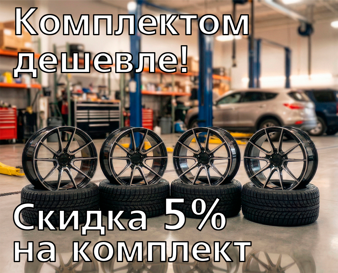 Акция «Комплект со скидкой: 4 шины + 4 диска = -5%»