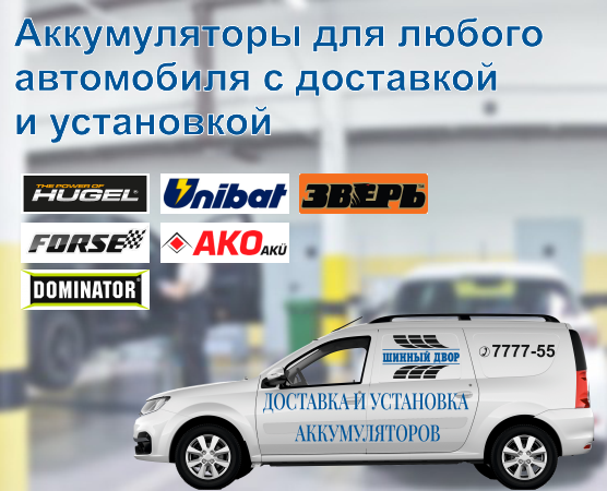 Аккумуляторы для любого автомобиля с доставкой и установкой 