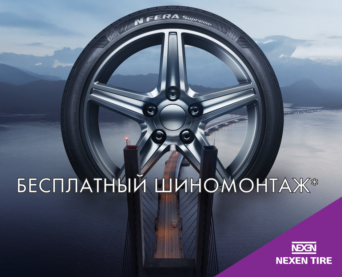 Бесплатный шиномонтаж при покупке летнних и всесезонных шин NEXEN