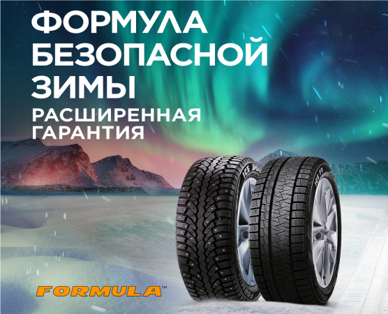 Расширенная гарантия на зимние шины FORMULA