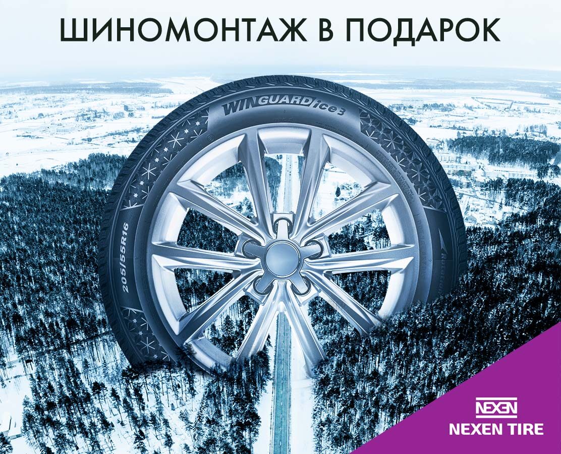 Бесплатный шиномонтаж при покупке зимних шин NEXEN Бесплатный шиномонтаж при покупке зимних шин NEXEN