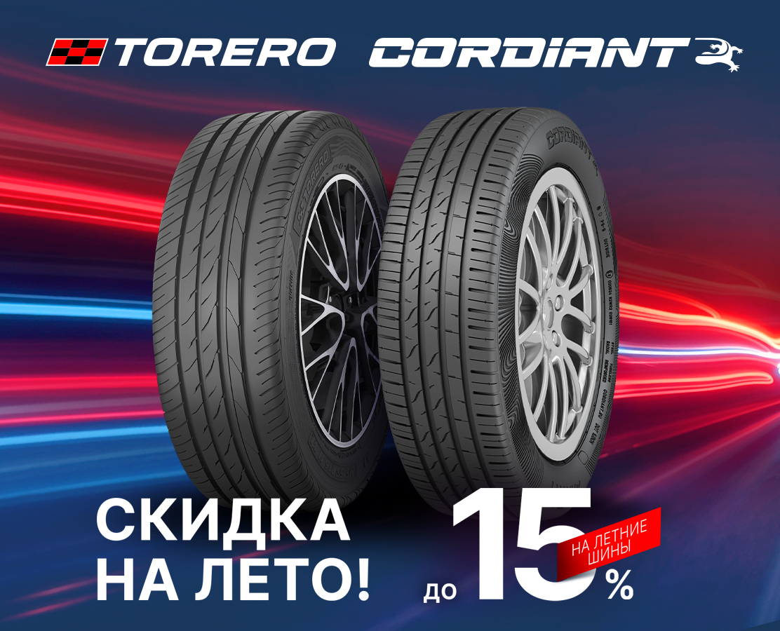 Обновление цен на шины Cordiant и Torero! Приобретайте со скидкой до 15%!