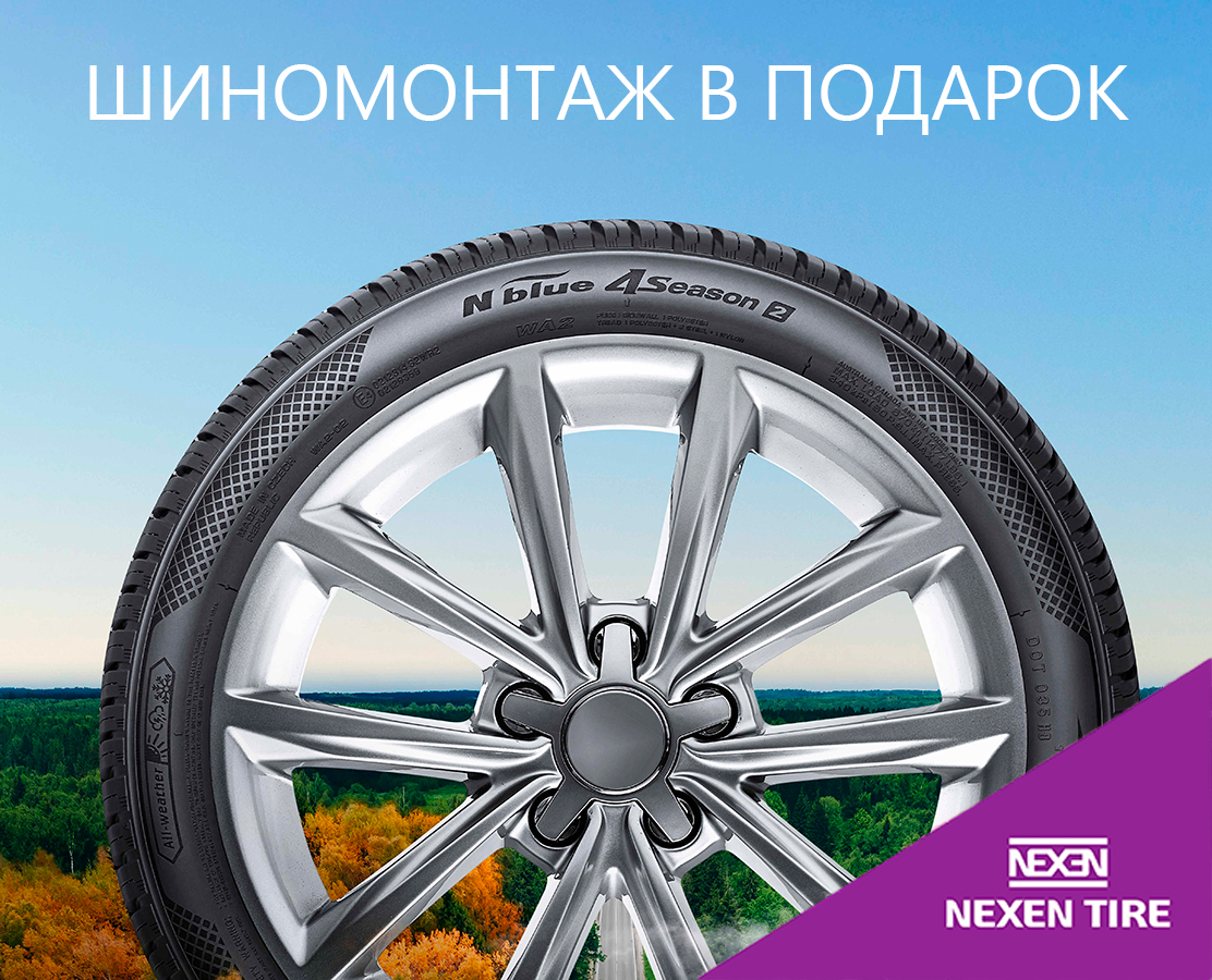 Бесплатный шиномонтаж при покупке шин NEXEN