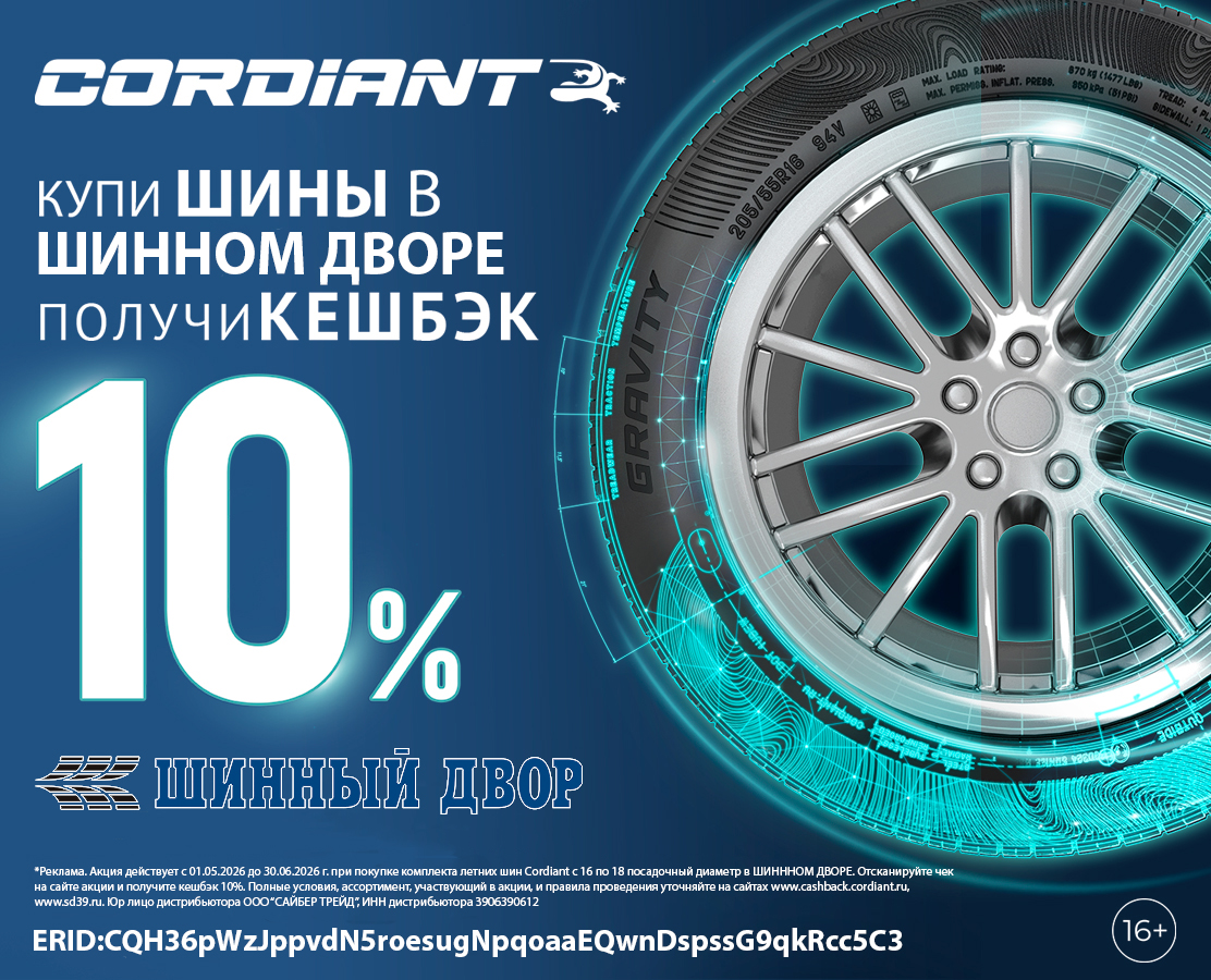 КУПИ ЛЕТНИЕ ШИНЫ CORDIANT В ШИННЫЙ ДВОР И ПОЛУЧИ КЕШБЭК ДО 10%