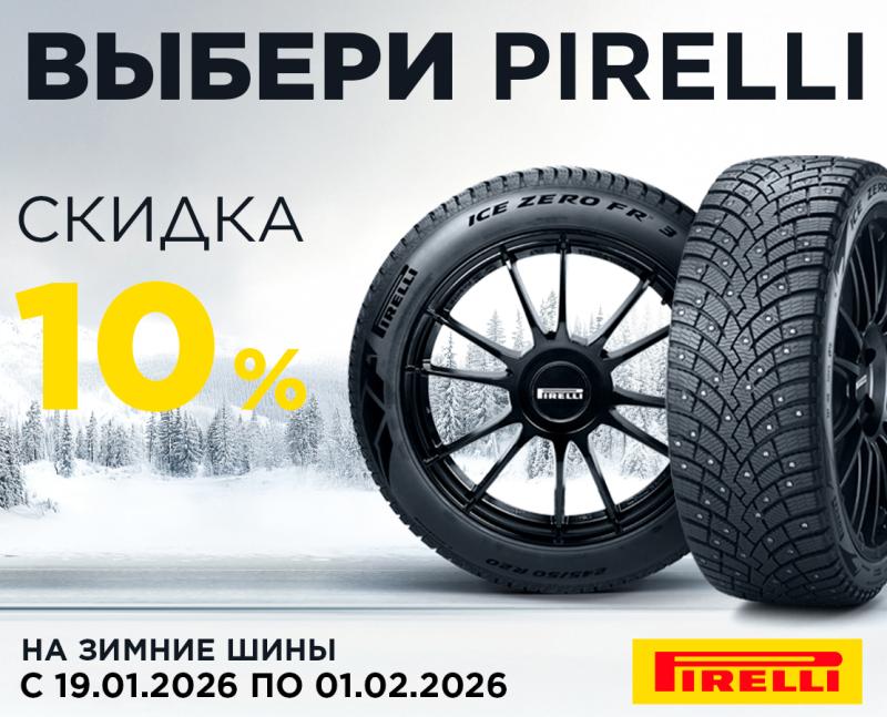 РАСПРОДАЖА PIRELLI ЗИМА -10%