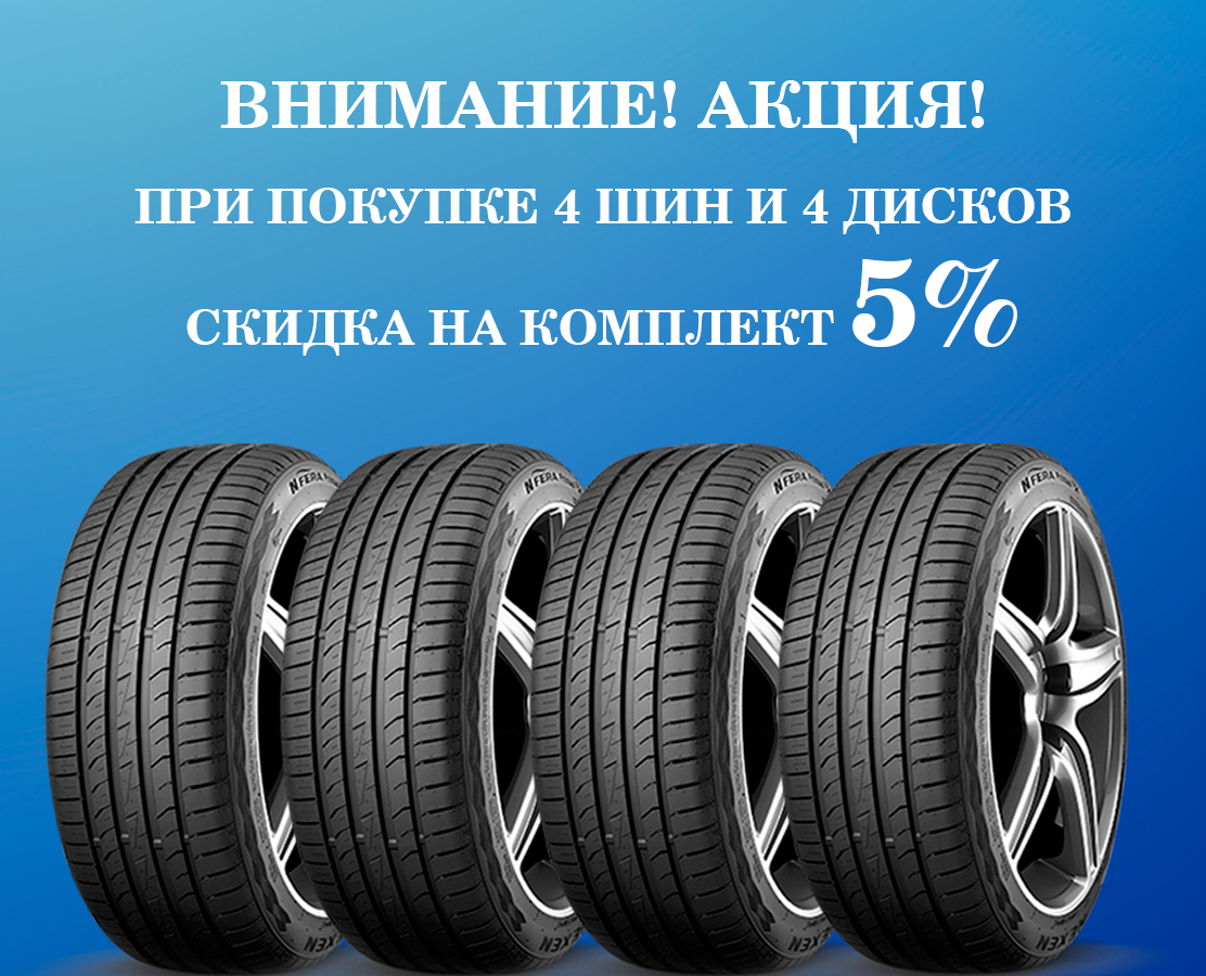 Акция «Комплект со скидкой: 4 шины + 4 диска = -5%»