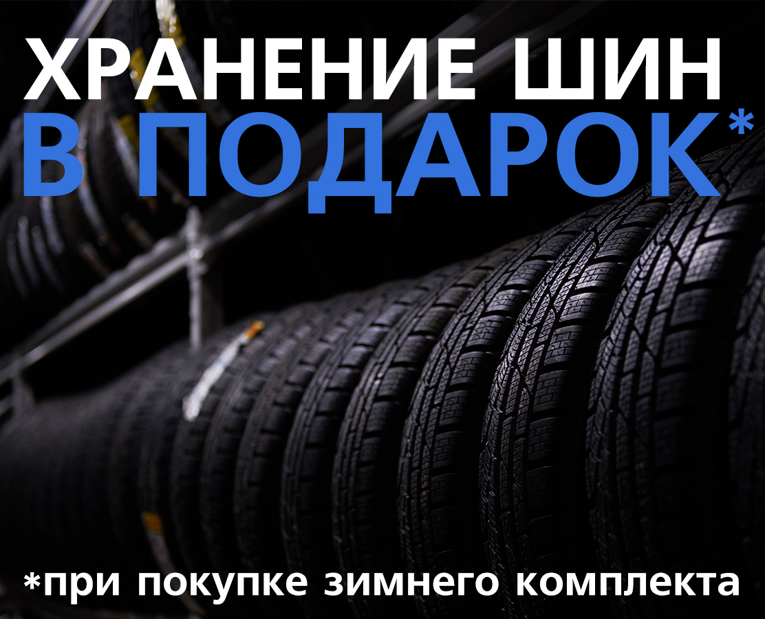 Купите зимние шины сейчас и получите БЕСПЛАТНОЕ хранение до зимы!