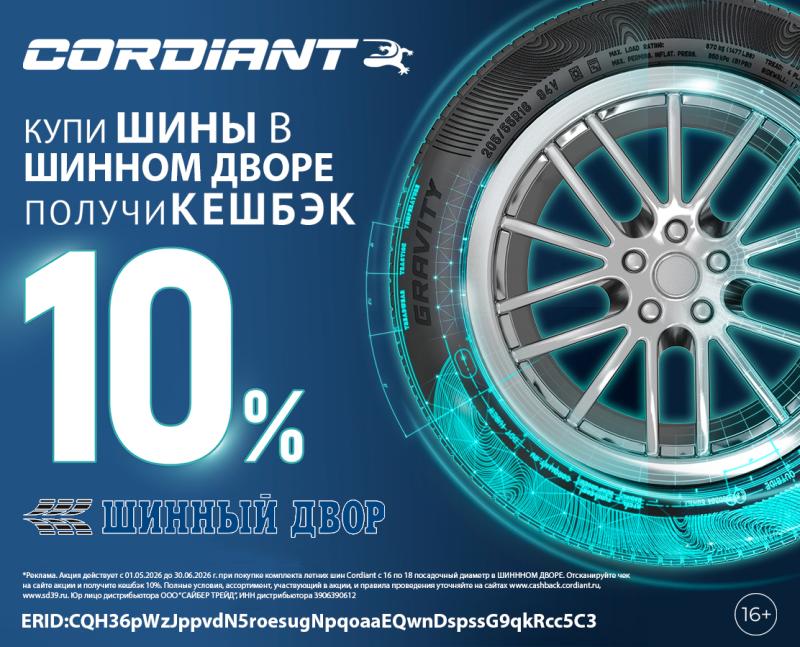 КУПИ ЛЕТНИЕ ШИНЫ CORDIANT В ШИННЫЙ ДВОР И ПОЛУЧИ КЕШБЭК ДО 10%