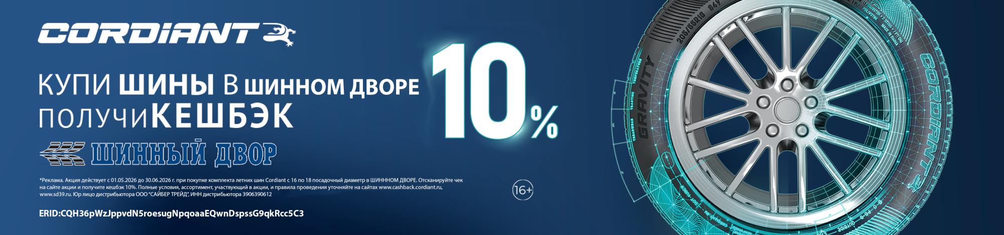 КУПИ ЛЕТНИЕ ШИНЫ CORDIANT В ШИННЫЙ ДВОР И ПОЛУЧИ КЕШБЭК ДО 10% КУПИ ЛЕТНИЕ ШИНЫ CORDIANT В ШИННЫЙ ДВОР И ПОЛУЧИ КЕШБЭК ДО 10%