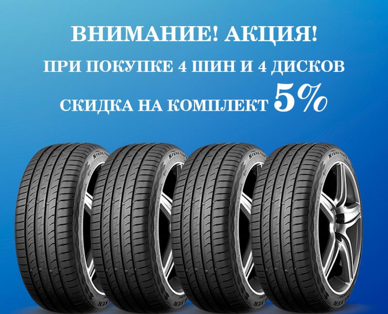 Акция «Комплект со скидкой: 4 шины + 4 диска = -5%»