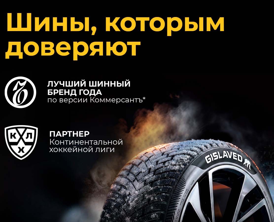 Бесплатный шиномонтаж при покупке зимних шин GISLAVED