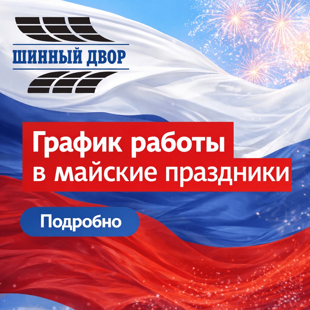 АГрафик работы ТСТ Шинный Двор