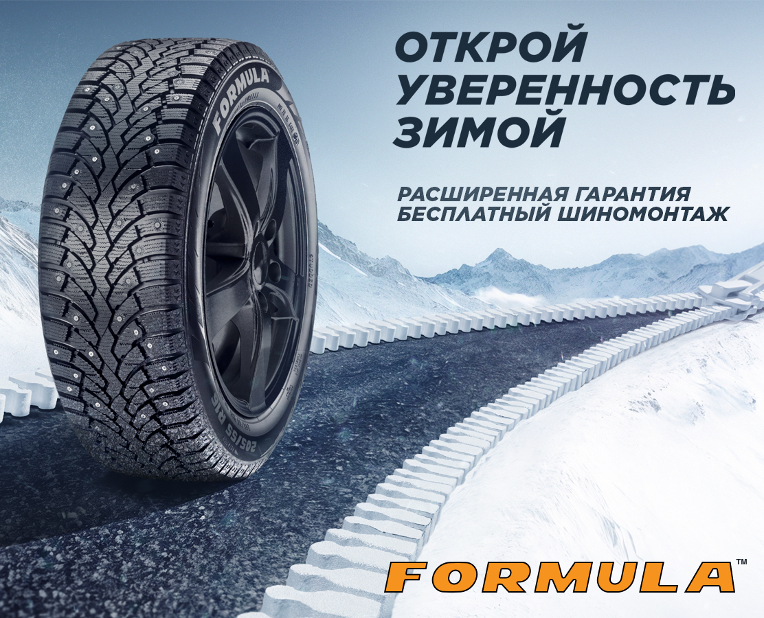 Бесплатный шиномонтаж при покупке зимних шин FORMULA Бесплатный шиномонтаж при покупке зимних шин FORMULA