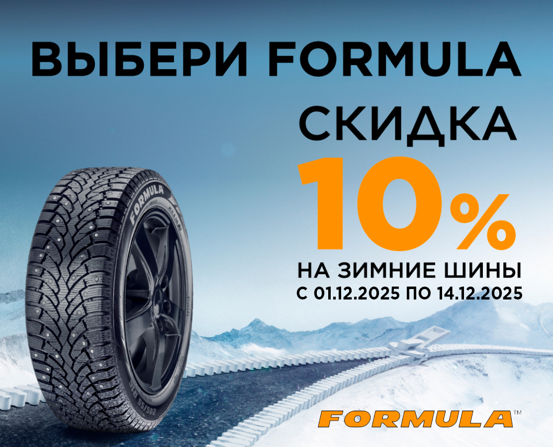 РАСПРОДАЖА FORMULA