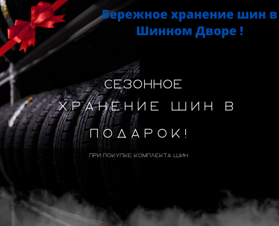 Сезонное хранение при покупке шин в подарок!