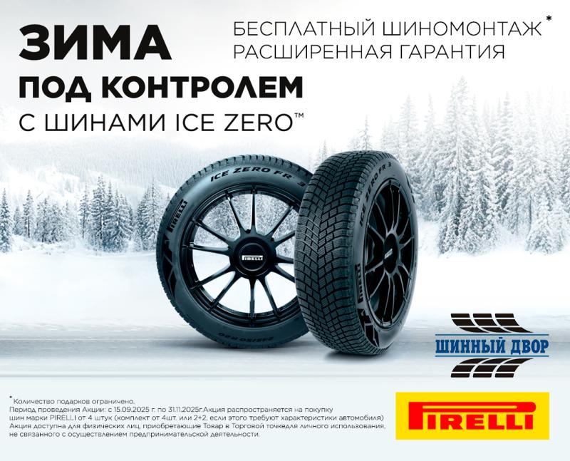 Бесплатный шиномонтаж при покупке зимних шин PIRELLI