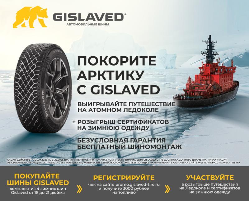 Бесплатный шиномонтаж при покупке зимних шин GISLAVED SOFT FROST 200 и GISLAVED ARTIC CONTROL