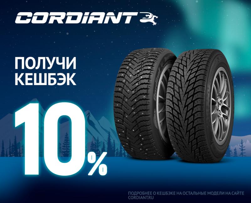 Выгода 10% при покупке зимних шин CORDIANT 