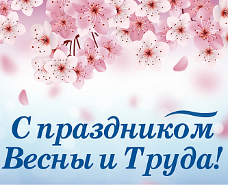 Шинный центр «Шинный двор» поздравляет вас с 1 Мая! Изменения в графике работы