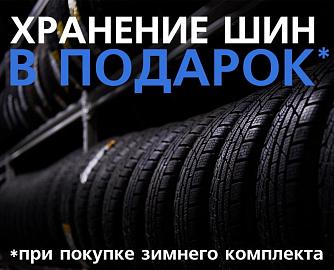 Купите зимние шины сейчас и получите БЕСПЛАТНОЕ хранение до зимы!