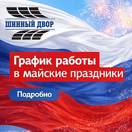 График работы ТСТ Шинный Двор в праздничные дни