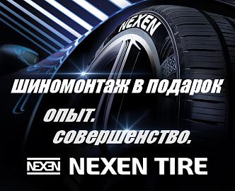 Бесплатный шиномонтаж при покупке летних шин NEXEN R18+
